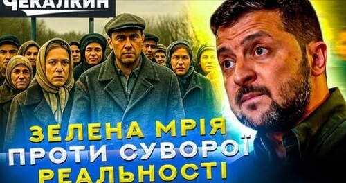 Брехати не мішки тягати! Країна мрій ЗЕ-преЗЕдента | НЕНАЧАСІ
