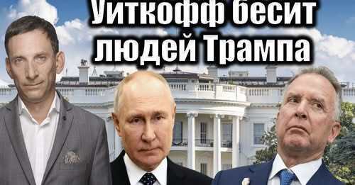 Уиткофф бесит людей Трампа | Виталий Портников