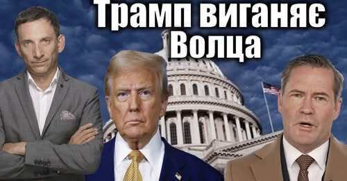Трамп виганяє Волца | Віталій Портников