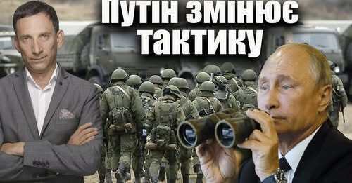 Путін змінює тактику | Віталій Портников