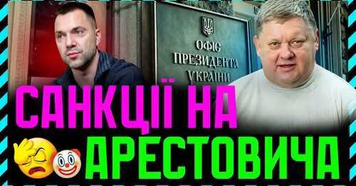 Арестович під санкціями❗Стерненко поранений. який Офіс такі й технології❗