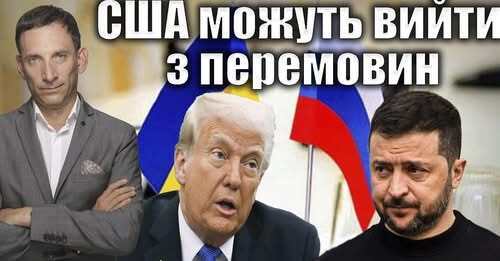 США можуть вийти з перемовин | Віталій Портников