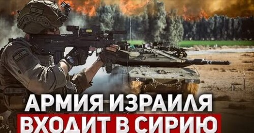 "Израильские танки в Сирии: Турция подняла истребители" - Сергей Ауслендер