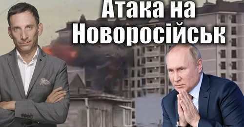 Атака на Новоросійськ | Віталій Портников