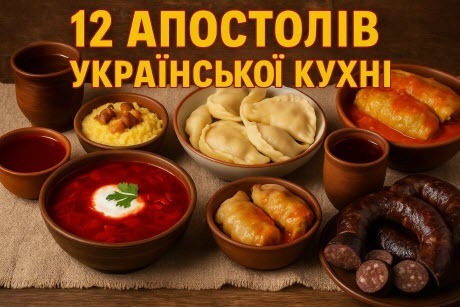 12 Апостолів Української кухні