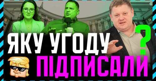 Угода про надра ПІДПИСАНА❗ Піар для Трампа і Зе. Трампісти МАВПУЮТЬ путіна СВЯТО побєди у США