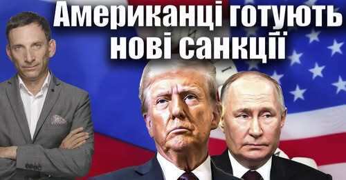 Американці готують нові санкції | Віталій Портников