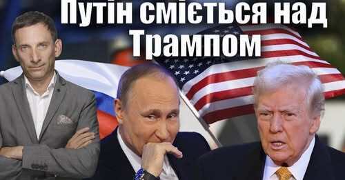 Путін сміється над Трампом | Віталій Портников
