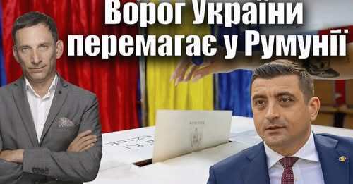 Ворог України перемагає у Румунії | Віталій Портников
