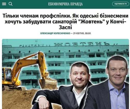 "Тільки членам профспілки. Як одеські бізнесмени хочуть забудувати санаторій "Жовтень" у Кончі-Заспі" - Юрій Ніколов