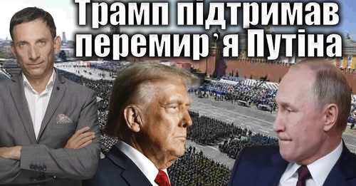 Трамп підтримав перемирʼя Путіна | Віталій Портников