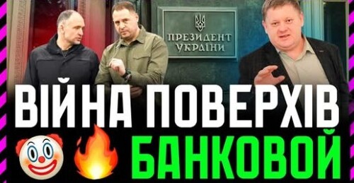 ВІЙНА Поверхів Банковой. Арешт єрмаківця Смірнова❗ Офіс Зе ПРИЗНАЧАЄ Ворогів і Друзів❗