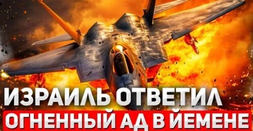"Израиль отвечает огнём! " - Сергей Ауслендер
