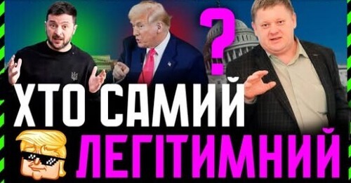 Хто легітимніший: Зеленський, Трамп чи путін❓ Нарцисизм як історичне явище❗
