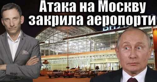 Атака на Москву закрила аеропорти | Віталій Портников