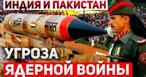 "Конфликт Индии и Пакистана выходит из-под контроля" - Сергей Ауслендер