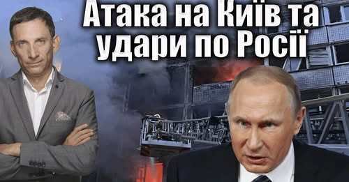 Атака на Київ та удари по Росії | Віталій Портников