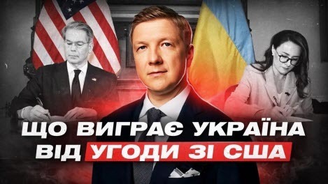 "Що Україна може отримати від угоди зі США?" - Андрій Коболев