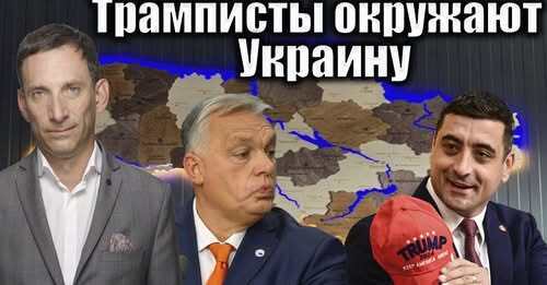 Трамписты окружают Украину | Виталий Портников