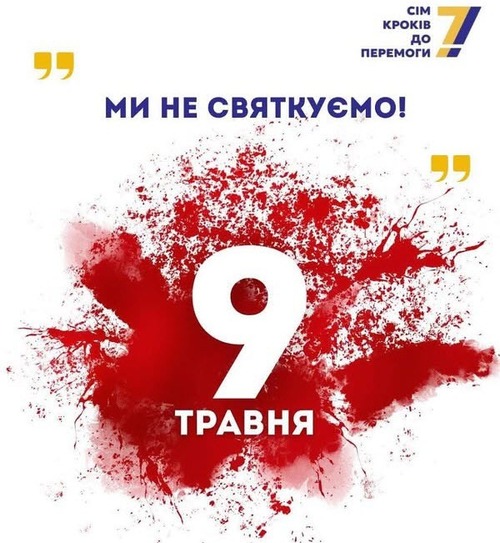 "Чому Україна відмовляється від 9 травня: розрив з імперською капсулою пам’яті" - Владислав Смірнов