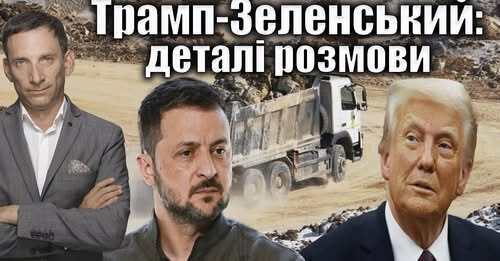 ❗️Трамп-Зеленський: деталі розмови | Віталій Портников