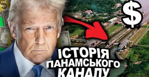 НАЩО ВІН ТРАМПУ? Історія Панамського Каналу | Історія України від імені Т.Г. Шевченка