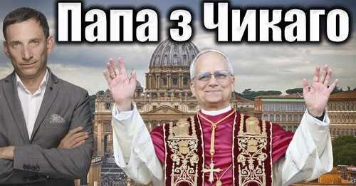 Папа для Трампа | Віталій Портников