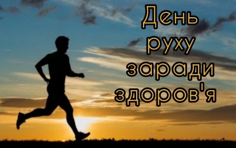 10 травня - День руху для здоров’я: Прикмети та забобони