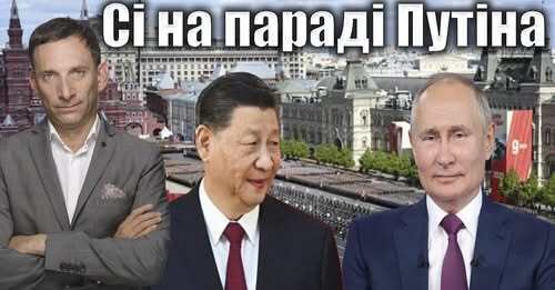 Сі на параді Путіна | Віталій Портников