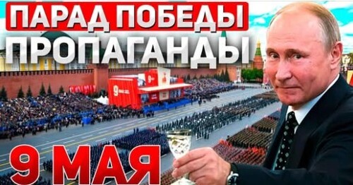 "Парад Победы или Парад Лицемерия? Как Путин превратил Победу в шоу пропаганды" - Сергей Ауслендер