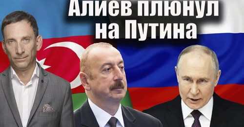 Алиев плюнул на Путина | Виталий Портников