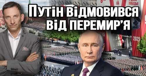 Путін відмовився від перемирʼя | Віталій Портников