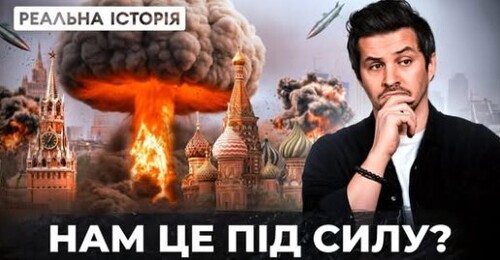 Чи може Україна відновити ядерний потенціал?