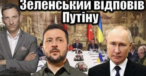 Зеленський відповів Путіну | Віталій Портников