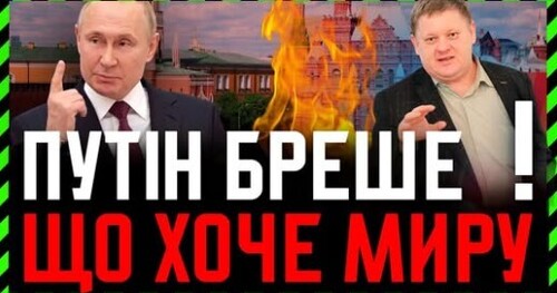 путін БРЕШЕ що хоче Миру❗ Про що ДОМОВИЛИСЬ Мерц Стармер і Макрон в Києві❓