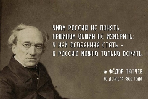 "Никогда не понимал этих тютчевских строк про какую-то особенность России" - Дмитрий Чернышов