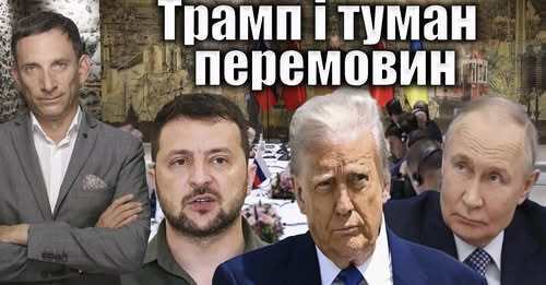 Трамп і туман перемовин | Віталій Портников