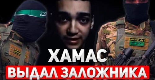 "Освобождён после 584 дней ада: Заложник с паспортом США вернулся домой" - Сергей Ауслендер