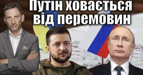 Путін ховається від перемовин | Віталій Портников