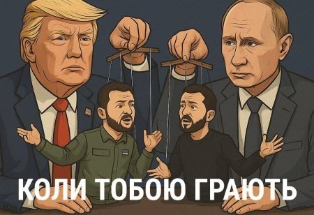 "Згода на все. Як Трамп та Зеленський розігрують Путіна… та Україну" - Олександр Бригинець