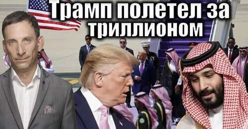 Трамп полетел за триллионом | Виталий Портников
