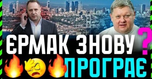 Путін в Стамбул не Поїде❗ Єрмак і Віткофф говорять єресь. кремль хоче ПЕРЕГРАТИ всіх❗