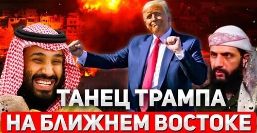 "Трамп на Ближнем Востоке: Что стоит за визитом и как это повлияет на Израиль" - Сергей Ауслендер