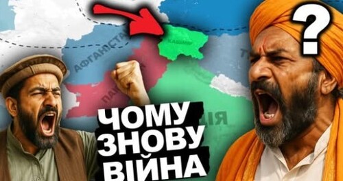 ЩО ДІЛЯТЬ ІНДІЯ ТА ПАКІСТАН? Історія Кашміру за 15 хвилин | Історія від імені Т.Г. Шевченка