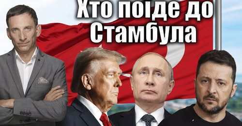 Хто поїде до Стамбула | Віталій Портников