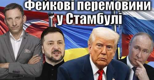 Фейкові перемовини у Стамбулі | Віталій Портников