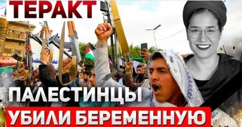 "Безжалостный тepaкт: Палестинцы yбили беременную еврейку" - Сергей Ауслендер