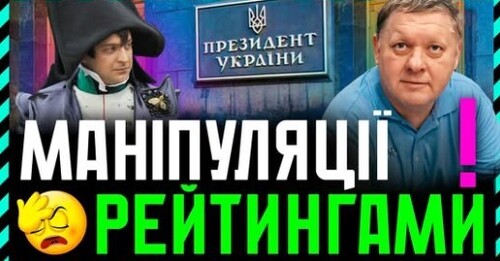 Банкова ВИКРУЧУЄ Рейтинги під себе❗ Маніпуляція Соціологією НОВА ТАКТИКА Офісу❗