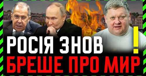 путін ЗБРЕХАВ в стилі ФСБ на перемовинах в Стамбулі❗ Якою буде відповідь США і Європи❓