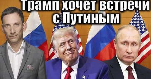 Трамп хочет встречи с Путиным | Виталий Портников